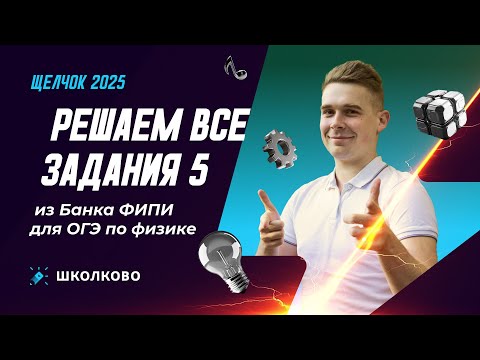 Видео: Решаем все задания 5 из Банка ФИПИ для ОГЭ по физике