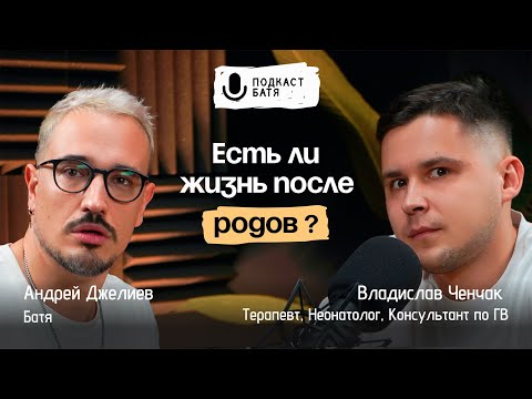 Видео: Подкаст "Батя" | Владислав Ченчак | Есть ли жизнь после родов?