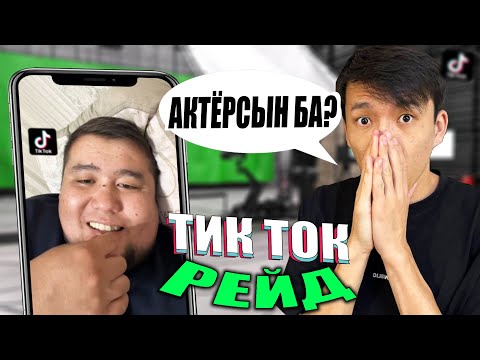 Видео: АКТЕРМЕН мен ӘНШІГЕ  РЕЙД ЖАСАДЫМ!