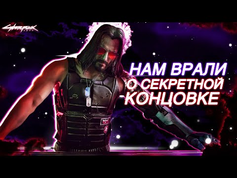 Видео: 100% Связи с Джонни, Как открыть секретную концовку Cyberpunk 2077 без 70% | Киберпанк 2077 (1.63)