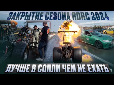 Видео: Взорвали драгстер? Финал RDRC 2024