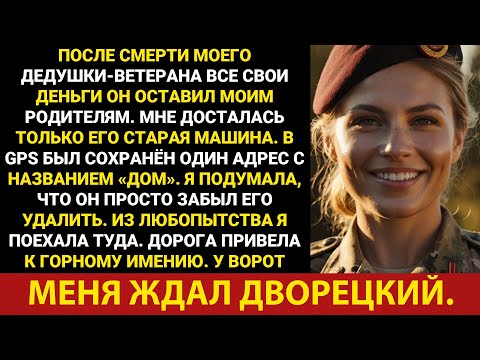Видео: Мне досталась в наследство только старая машина моего дедушки — я не ожидал, что её GPS-навигатор...