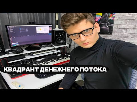 Видео: Квадрант денежного потока Кийосаки: как кредиты и долги работают на тебя