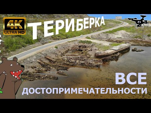 Видео: Териберка. Путешествие по суровому курорту. Кольский