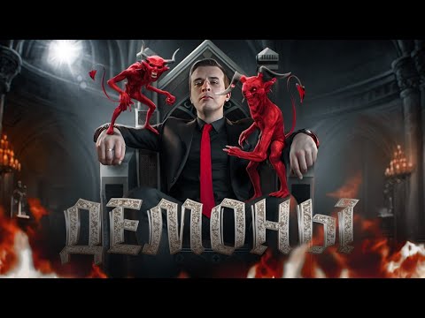 Видео: Демоны. Кто они? Как они рождаются?