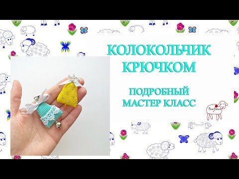 Видео: Ёлочные игрушки крючком // Колокольчик // Подробный мастер класс