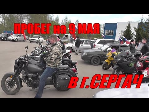Видео: АВТОПРОБЕГ В СЕРГАЧЕ на 9 МАЯ ДЕНЬ ПОБЕДЫ))🎗Ура товарищи !!!Ч.1
