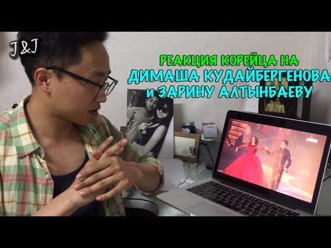 Видео: Реакция корейца на ДИМАША КУДАЙБЕРГЕНОВА и ЗАРИНУ АЛТЫНБАЕВУ
