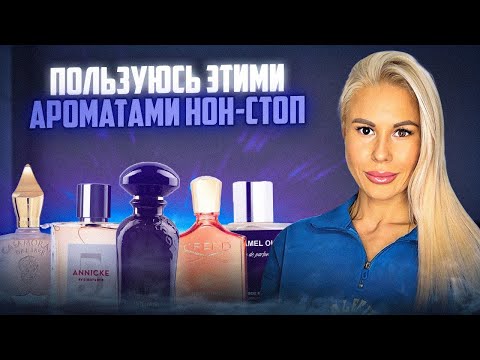 Видео: АРОМАТЫ,КОТОРЫМИ ПОЛЬЗУЮСЬ СЕЙЧАС НОН СТОП:НЕ МОГУ ОСТАНОВИТЬСЯ ! #духи #рекомендации #парфюм