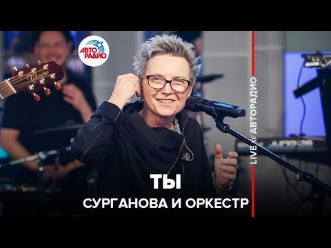 Видео: Сурганова и Оркестр - Ты (LIVE @ Авторадио)