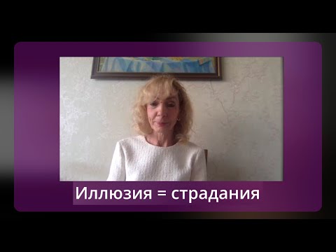 Видео: Иллюзия = страдания. Публичная консультация