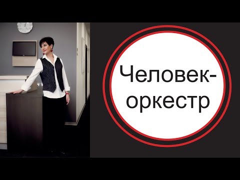 Видео: Человек-оркестр. Нарцисс, истероид, эмоционально-неустойчивый тип личности.
