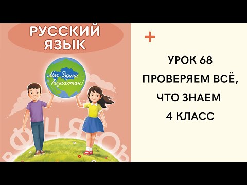 Видео: Русский язык 4 класс урок 68. Проверяем всё, что знаем. Орыс тілі 4 сынып 68 сабақ