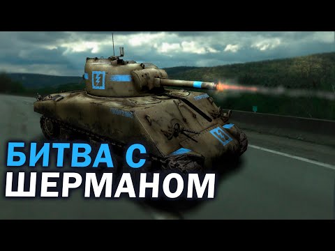 Видео: БИТВА С ШЕРМАНОМ: Тактика легкой бронетехники OKW Вермахта против сил США в Company of Heroes 2