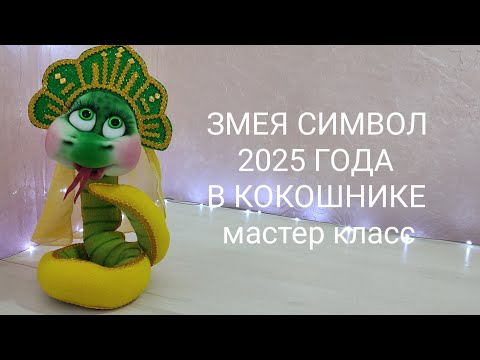 Видео: ЗМЕЯ СИМВОЛ 2025 ГОДА В КОКОШНИКЕ