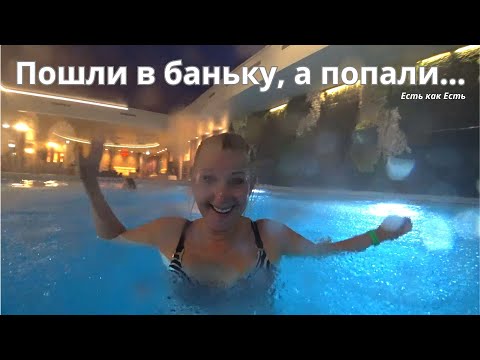 Видео: Жизнь в Эстонии / Viimsi SPA / Отдых в Эстонии / Эстония сегодня