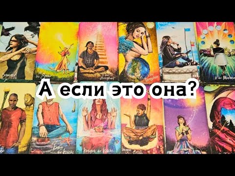 Видео: А если это она? Его переживания о Вас сегодня!🔮💣💥🔥