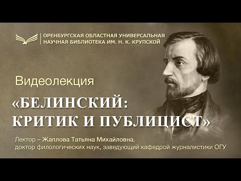 Видео: Белинский: критик и публицист