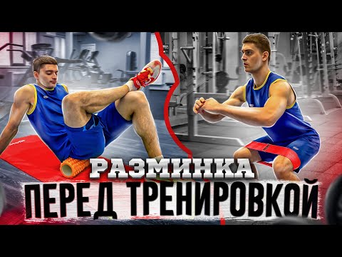 Видео: Как разминаться перед тренировкой?
