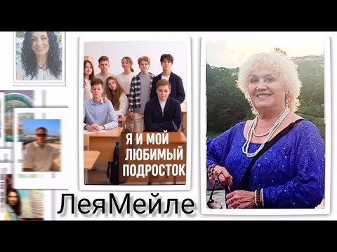 Видео: "Кармическая память Души у младенцев и подростков."- Лея Мейле. Вебинар:"Я и мой любимый подросток."