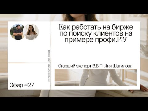 Видео: Как работать на бирже по поиску клиентов на примере профи. ру.  Старший эксперт ВВП  Аня Шатилова