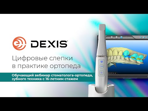 Видео: Цифровые слепки в практике ортопеда