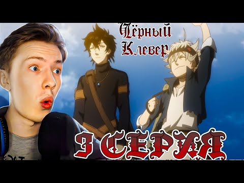 Видео: ПУТЕШЕСТВИЕ В СТОЛИЦУ! Чёрный клевер / Black Clover 3 серия ¦ Реакция