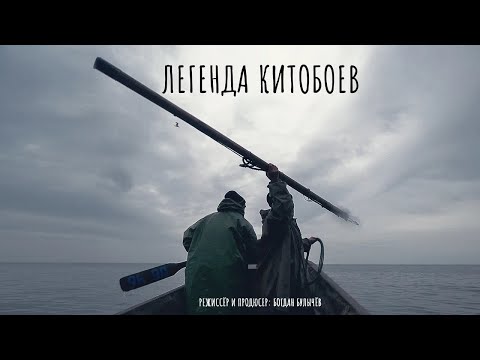 Видео: Легенда Китобоев / Whaler Legends  (фильм Богдана Булычёва)