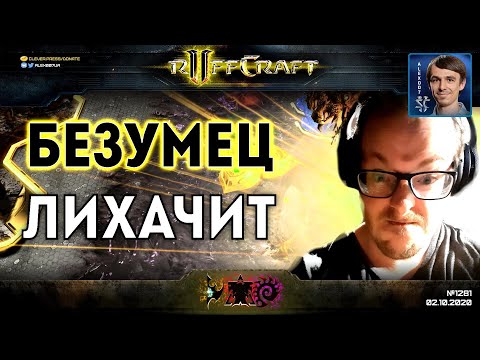 Видео: ЛИХАЧЬ КАК RUFF: Самые жаркие StarCraft II стратегии этой осени от безумного создателя Раффкрафта