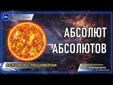 Видео: 💥 Часть 22 I  Абсолют Абсолютов | РАЗГОВОР С ЛЮЦИФЕРОМ | СЕлена