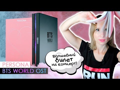 Видео: ДА ЛАДНО! BTS WORLD OST + PERSONA распаковка и обзор! | KPOP ARI RANG