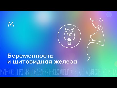 Видео: Беременность и щитовидная железа. АИТ.