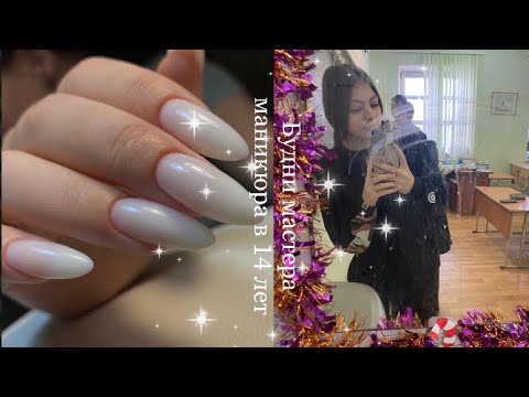 Видео: Будни мастера маникюра в 14 лет 🎀| chegggnails