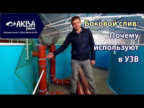 Видео: Почему используют боковой слив в УЗВ #система #узв #рыба #слив