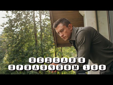 Видео: Недели о Прилучном №100 - 33-й день рождения