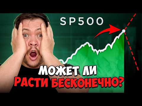 Видео: Может ли индекс S&Р500 расти бесконечно?