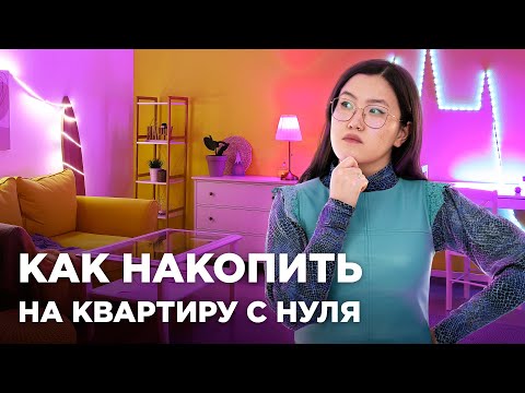 Видео: Накопили на квартиру с нуля: реальные истории и советы