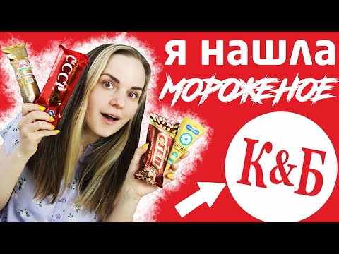 Видео: МОРОЖЕНОЕ из КБ / Ищем лучшее мороженое ЛЕТА 2021