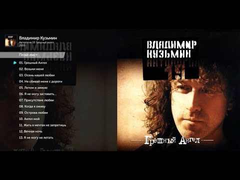 Видео: Владимир Кузьмин Антология 19 Грешный ангел (Альбом 2003)
