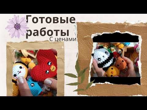 Видео: Готовые работы с ценами 🫶 Готовлю наборы для начинающих с мастер-классом 👏👏👏