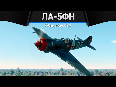 Видео: ЛАЗЕРГАН Ла-5ФН в War Thunder