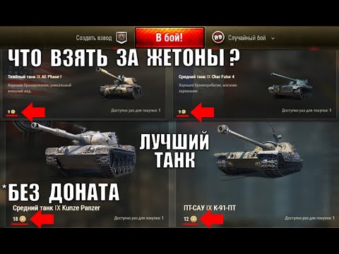 Видео: КТО ЛУЧШИЙ? К-91-ПТ / KUNZE PANZER / Об. 777 вар. 2 / CHAR FUTUR 4 / AE PHASE I ? ТАНКИ ЗА ЖЕТОНЫ.