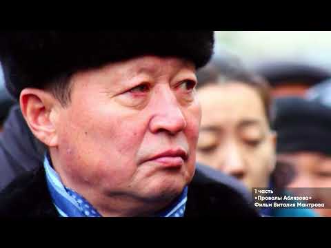 Видео: "Провалы Аблязова". 1 часть. Фильм Виталия Мантрова