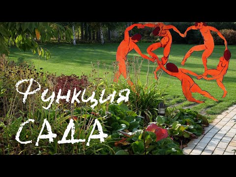 Видео: Функция сада