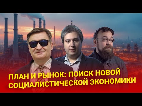 Видео: План и рынок: поиск новой социалистической экономики
