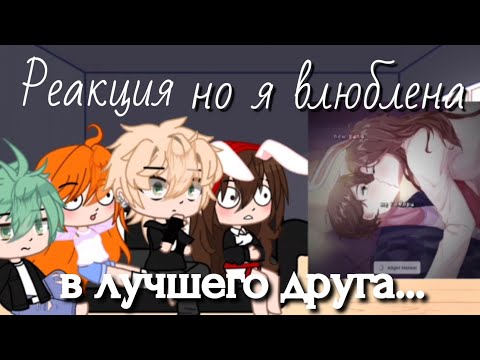 Видео: 🐰•Реакция• |Но я влюбилась в лучшего друга| 🐰