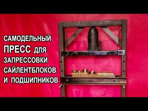 Видео: Самодельный ПРЕСС для запрессовки сайлентблоков и подшипников!!!