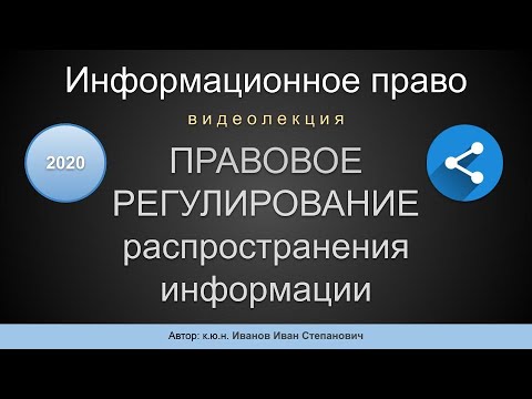 Видео: 2020: Правовое регулирование распространения информации