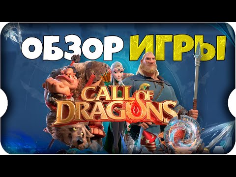 Видео: О ЧЁМ ИГРА? ⚔ ОБЗОР игры Call of Dragons