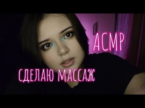 Видео: ИНТЕНСИВНЫЙ ASMR МАССАЖ: ✨Глубокие триггеры, мощная релаксация 🔥